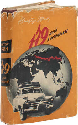 Урин В.А. 179 дней в автомобиле. Москва – Владивосток. Путевой дневник. М.: Советский писатель, 1958.